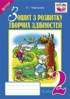 Зошит з розвитку творчих здібностей : 2 кл.
