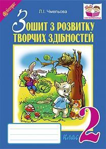 Зошит з розвитку творчих здібностей : 2 кл.