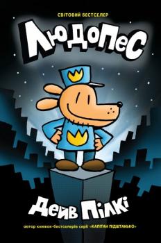 Людопес. Книга 1 - Пілкі Д. 