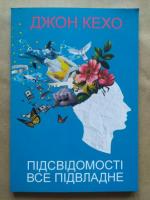 Підсвідомості все підвладне. Джон Кехо