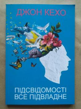 Підсвідомості все підвладне. Джон Кехо