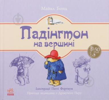 Падінгтон на вершині Бонд Майкл