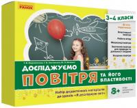 НУШ ЯДС 3 - 4 клас Досліджуємо повітря та його властивості. Набір дидактичних матеріалів до уроків