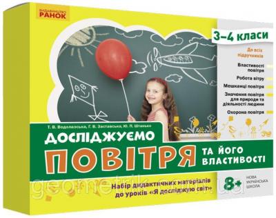 НУШ ЯДС 3 - 4 клас Досліджуємо повітря та його властивості. Набір дидактичних матеріалів до уроків