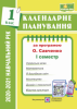 Календарне планування (за програмою О. Я. Савченко). 1 клас (І семестр) 2020-2021 н.р.