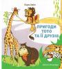  Пригоди Тото та її друзів. Кольорові ілюстрації. Пауль Уайт