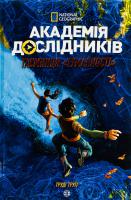 Академія дослідників. Таємниця Туманності. Книга 1