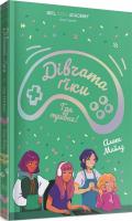 Дівчата-ґіки. Гра триває! Алекс Майлз