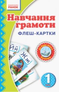 Навчання грамоти 1 клас Флеш-картки Ранок Н900257У