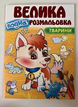 Велика водна розмальовка. Тварини