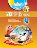 Контроль знань Усі тематичні контрольні роботи 4 клас