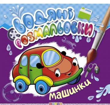 Водяні розмальовки Машинки