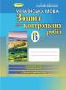 Українська мова. 6 клас. Зошит для контрольних робіт