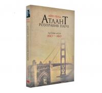 Атлант розправив плечі Частина друга Або-або