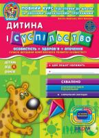 Дитина і суспільство. Федієнко В.