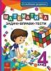 Математика. 4 клас. Задачі, вправи, тести. За оновленою програмою. Будна