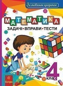 Математика. 4 клас. Задачі, вправи, тести. За оновленою програмою. Будна