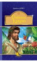 Робінзон Крузо : роман. (Світовид) - Даніель Дефо