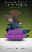 Пікнік на узбіччі: Повість. Стругацькі Аркадій і Борис