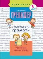 Тренажер навчання грамоти. Формування навичок читання - Шевчук Л.