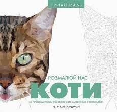 Книга Четин Кен Карадуман «Трианімалз. Коти
