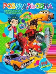 Розмальовка + 114 наліпок. Для хлопчиків