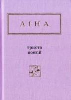 ЛІНА. Триста поезій.. Костенко Ліна