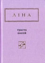 ЛІНА. Триста поезій.. Костенко Ліна