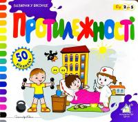 Протилежності. 50 віконець. Зазирни у віконце