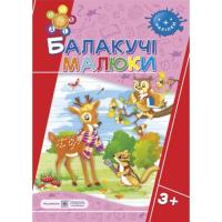 Балакучі малюки. Робочий зошит для дітей четвертого року життя Сапун Г.