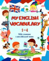 my english vocabulary 1-4 клас мій словник новий англійська мова