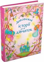 Дивовижні історії для дівчаток