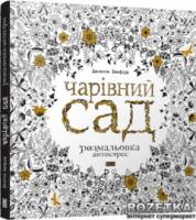 Чарiвний сад. Розмальовка - Джоанна Басфорд