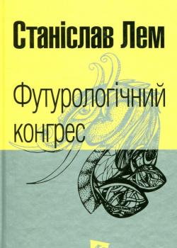Футурологічний конгрес. Станіслав Лем