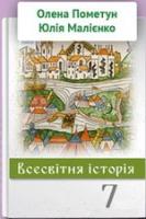 Всесвітня історія (Пометун, Малієнко) 7 клас