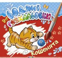 Водяні розмальовки Кошенята