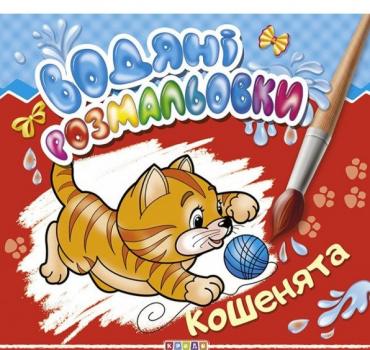 Водяні розмальовки Кошенята