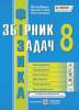 Фізика : збірник задач. 8 клас (2021)Мацюк В.