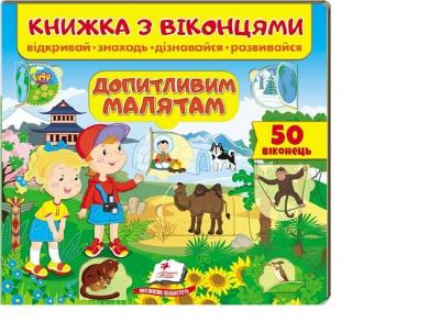 Книжка з віконцями. Допитливим малятам