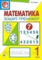 Математика Зошит-тренажер 1 клас: у 2 ч Ч Будна Тетяна Богданівна