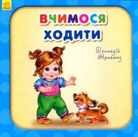 Вчимося ходити