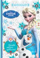 Крижане Серце. Магія кольору