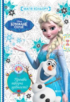 Крижане Серце. Магія кольору