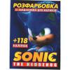 Розмальовка із завданнями для малюків 118 наклейок А4: Sonik