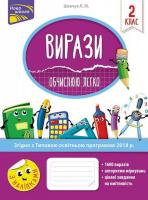 Вирази. Обчислюю легко. 2 клас