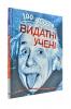 Книжка 100 фактів. Видатні вчені. Автор - Джон Фарндон 