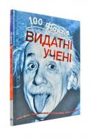 Книжка 100 фактів. Видатні вчені. Автор - Джон Фарндон 