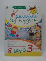 Канікули без нудьги. Я іду в 3 клас! Будна