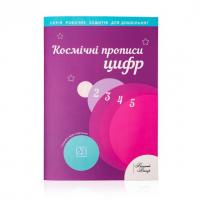 Робочий зошит для дошкільнят "Космічні прописи цифр" 4+ Надія Малащенко