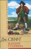 Мандри Гуллівера. Дж. Свіфт. Шкільна бібліотека